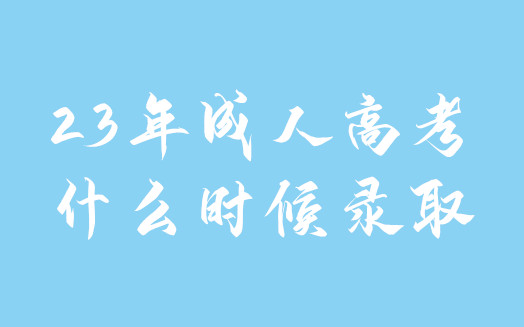 066什么时候录取.jpg