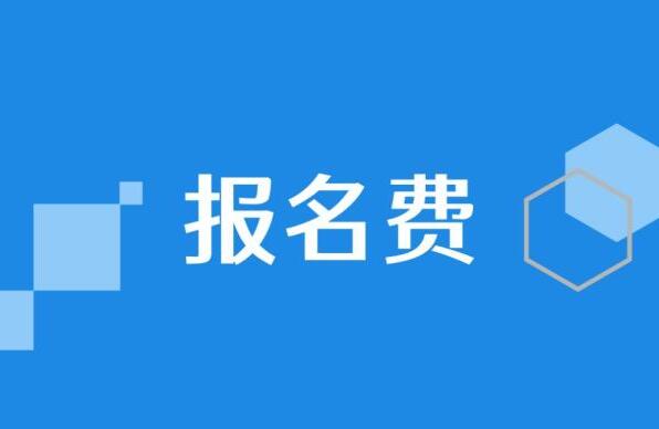 报名费.jpg