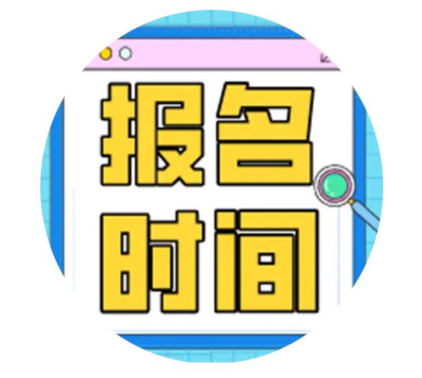 报名时间.jpg