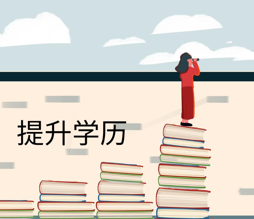 提升学历22.jpg