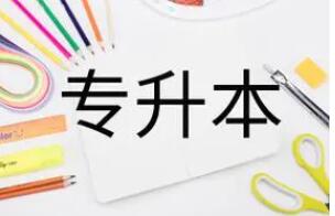 专升本.jpg